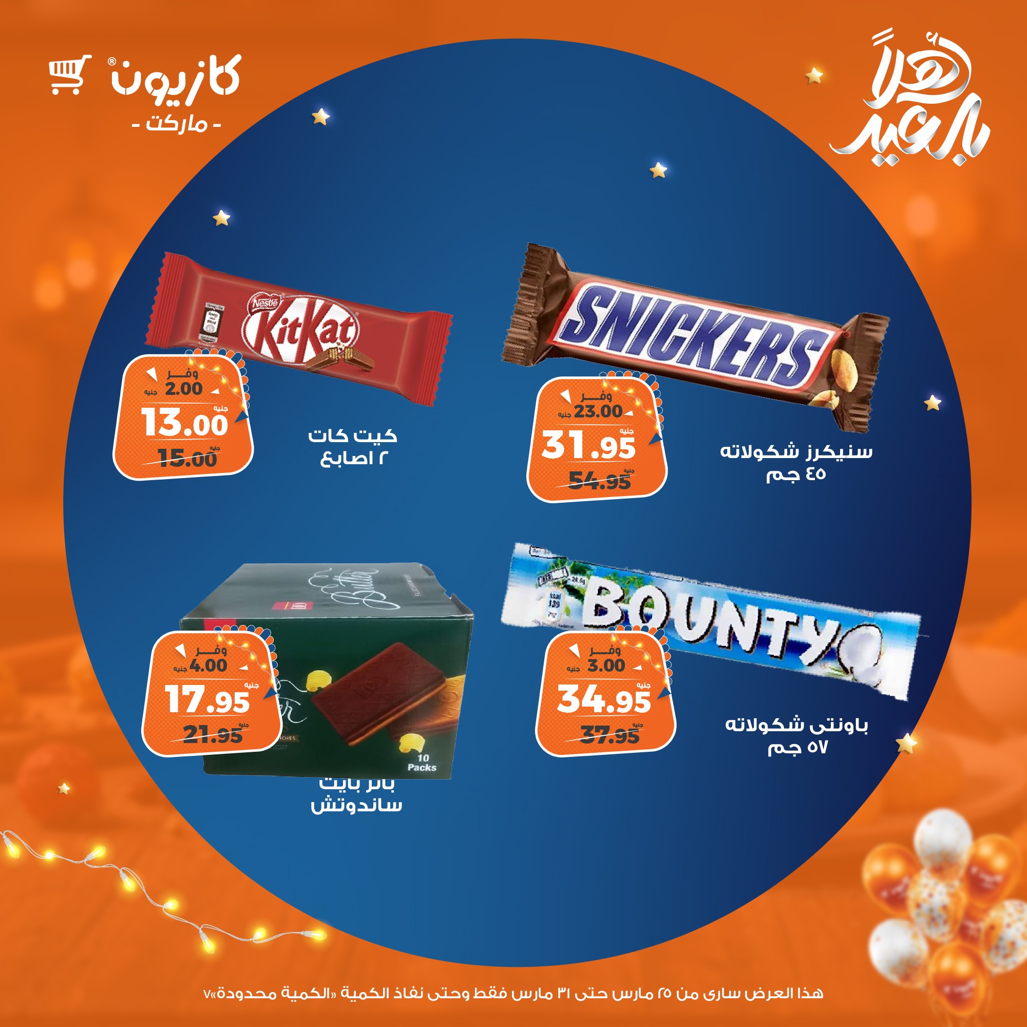 kazyon offers from 25mar to 31mar 2025 عروض كازيون من 25 مارس حتى 31 مارس 2025 صفحة رقم 56